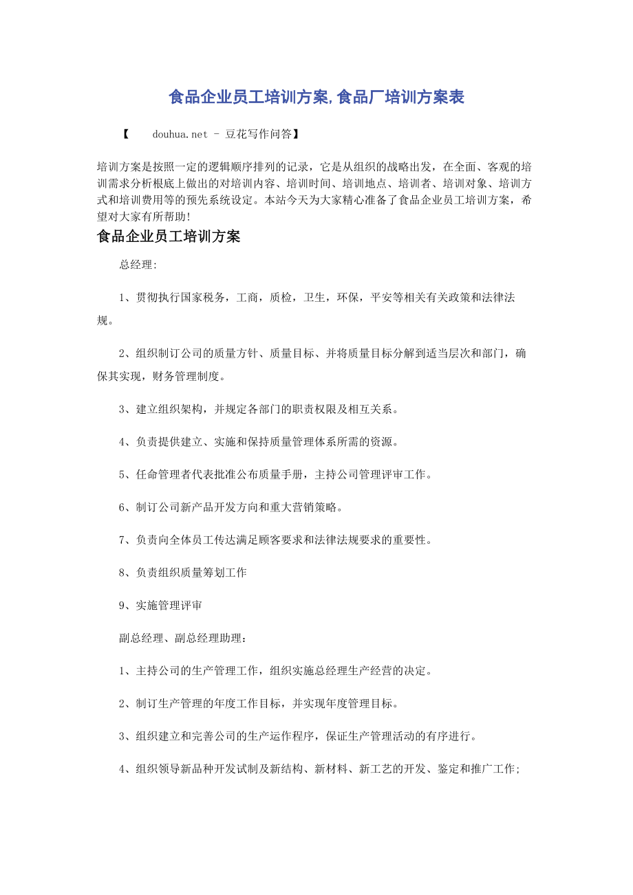 2023年食品企业员工培训计划食品厂培训计划表.docx_第1页