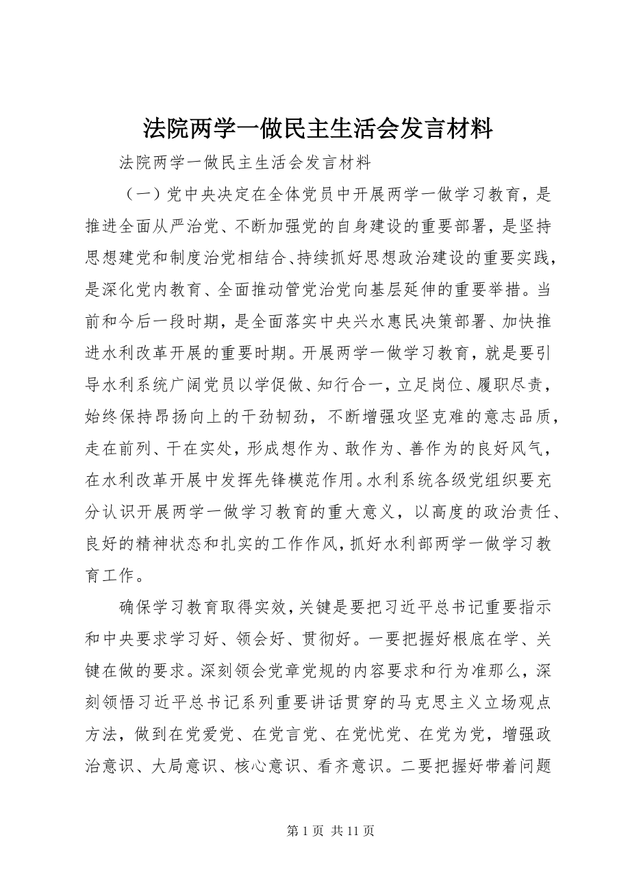 2023年法院两学一做民主生活会讲话材料.docx_第1页