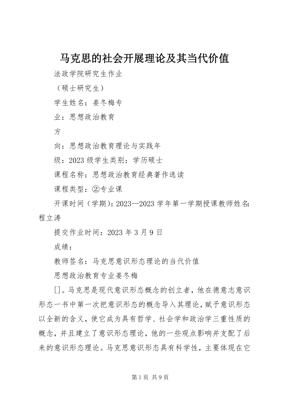 2023年《马克思的社会发展理论及其当代价值》.docx_第1页