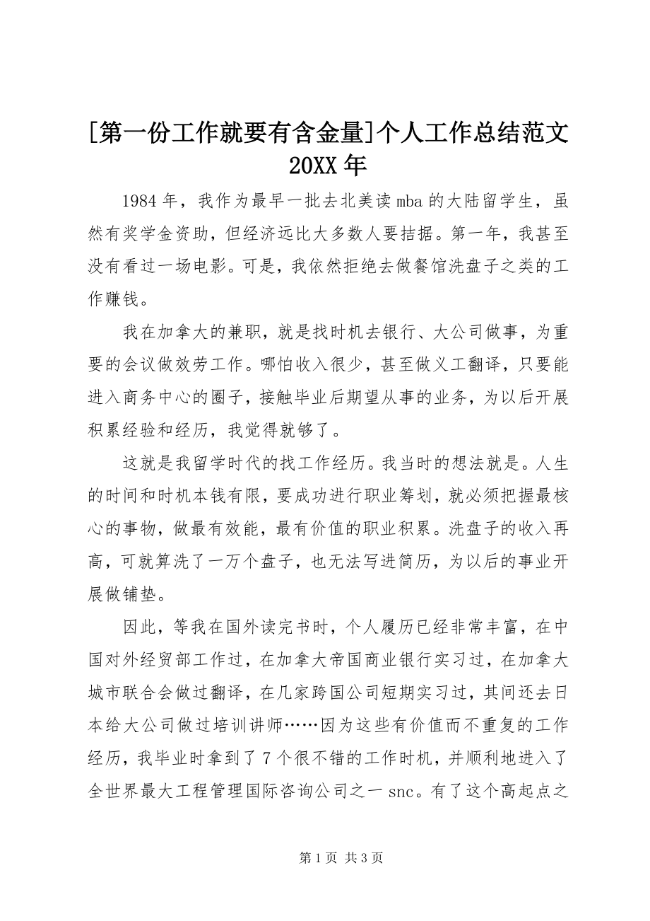 2023年第一份工作就要有含金量个人工作总结范文.docx_第1页