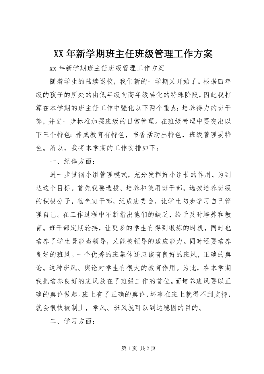 2023年新学期班主任班级管理工作计划.docx_第1页