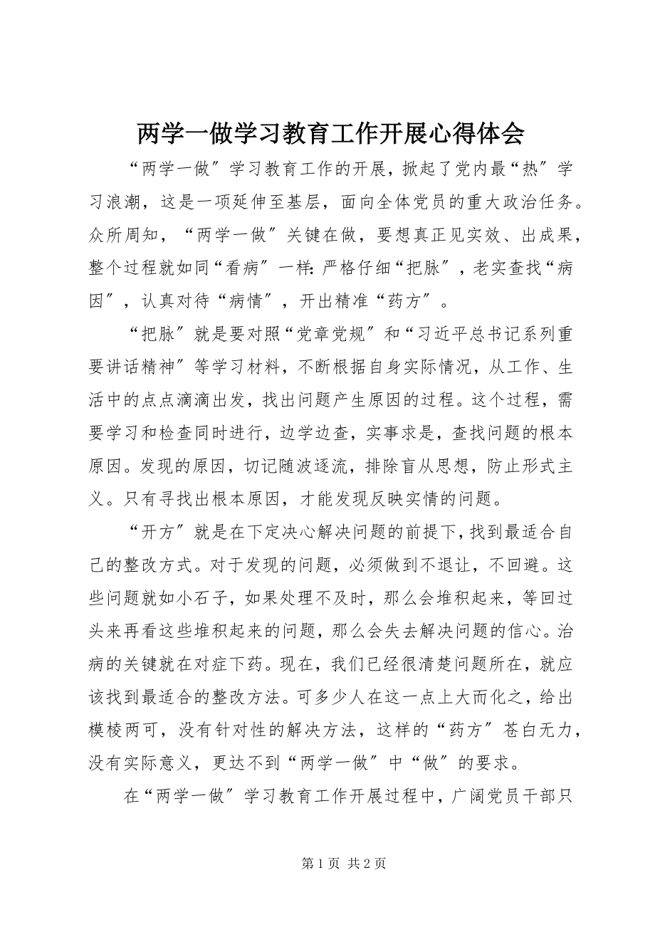 2023年两学一做学习教育工作开展心得体会.docx_第1页