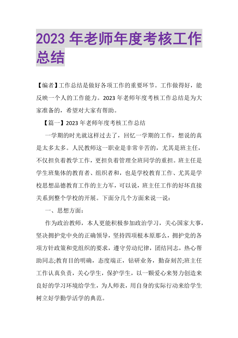 2023年老师年度考核工作总结.doc_第1页