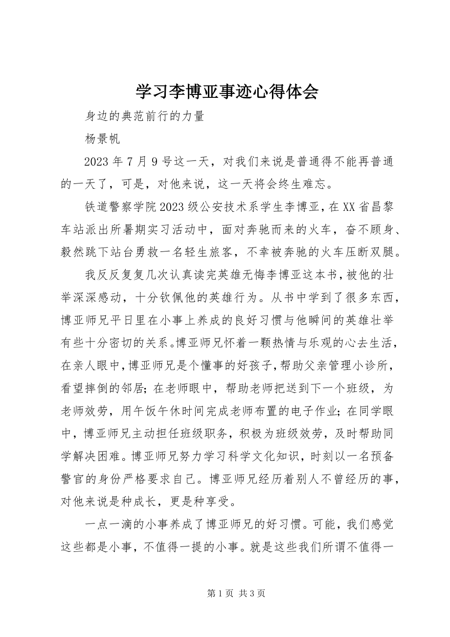 2023年学习李博亚事迹心得体会.docx_第1页