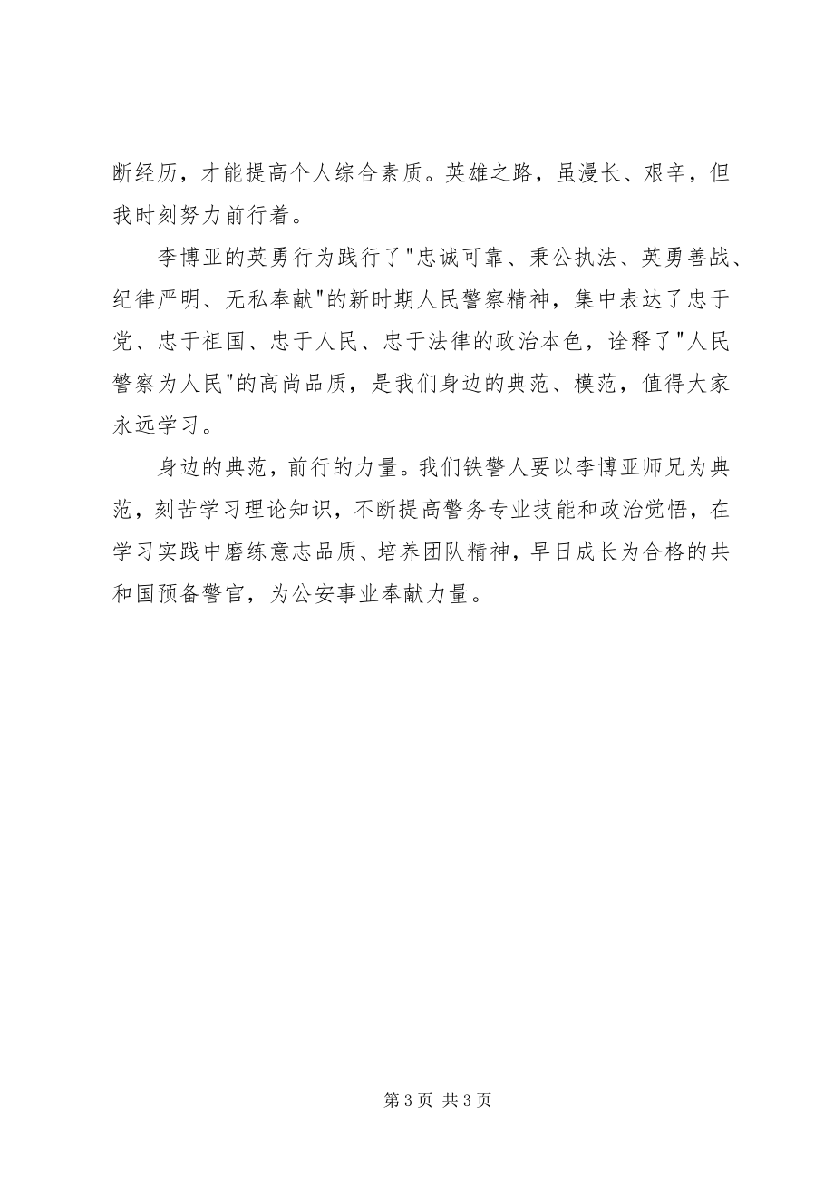 2023年学习李博亚事迹心得体会.docx_第3页