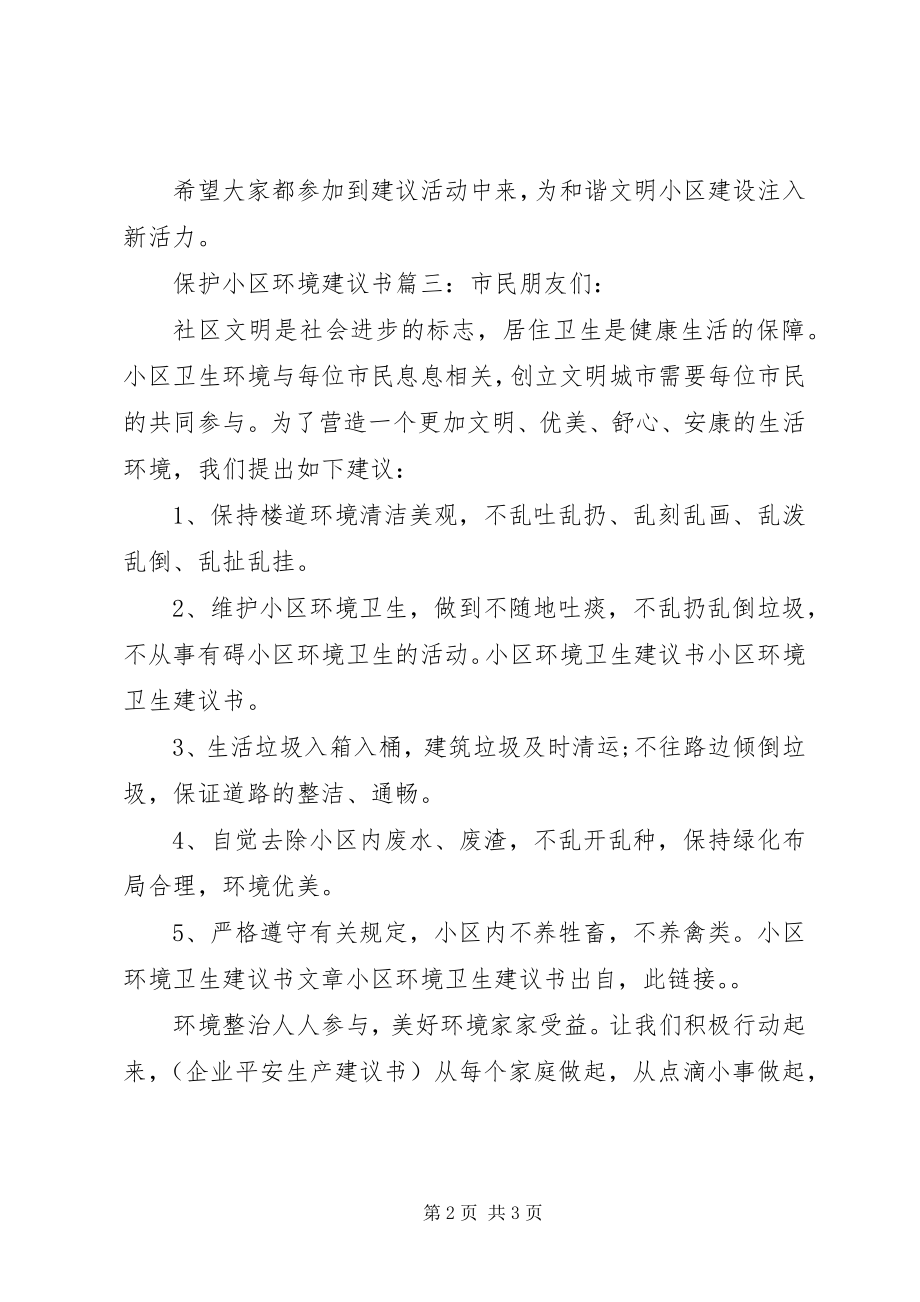 2023年爱护小区环境倡议书3篇新编.docx_第2页