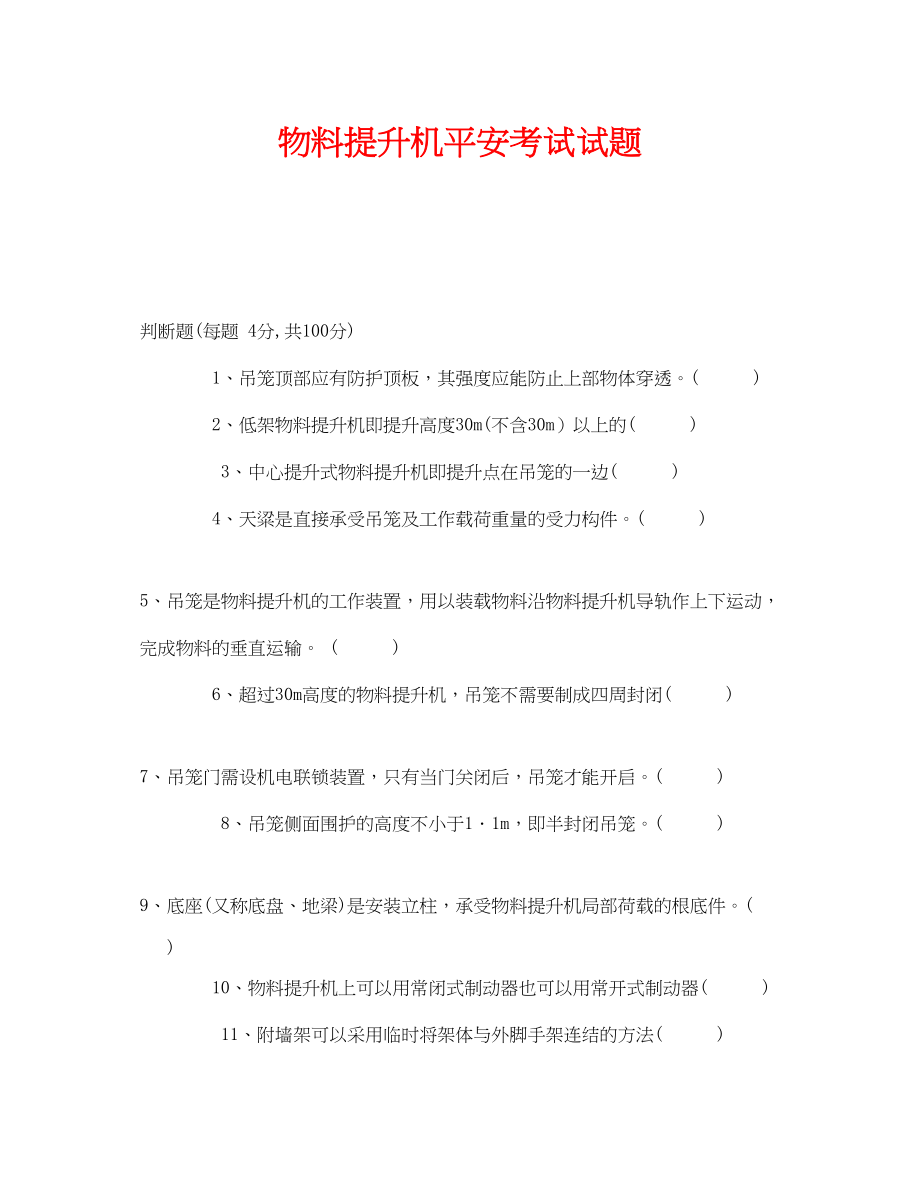 2023年《安全教育》之物料提升机安全考试试题.docx_第1页