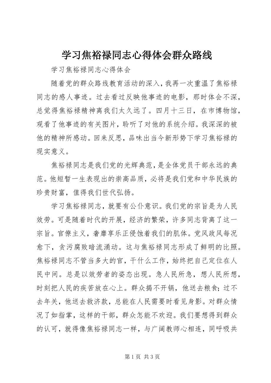 2023年学习焦裕禄同志心得体会群众路线.docx_第1页