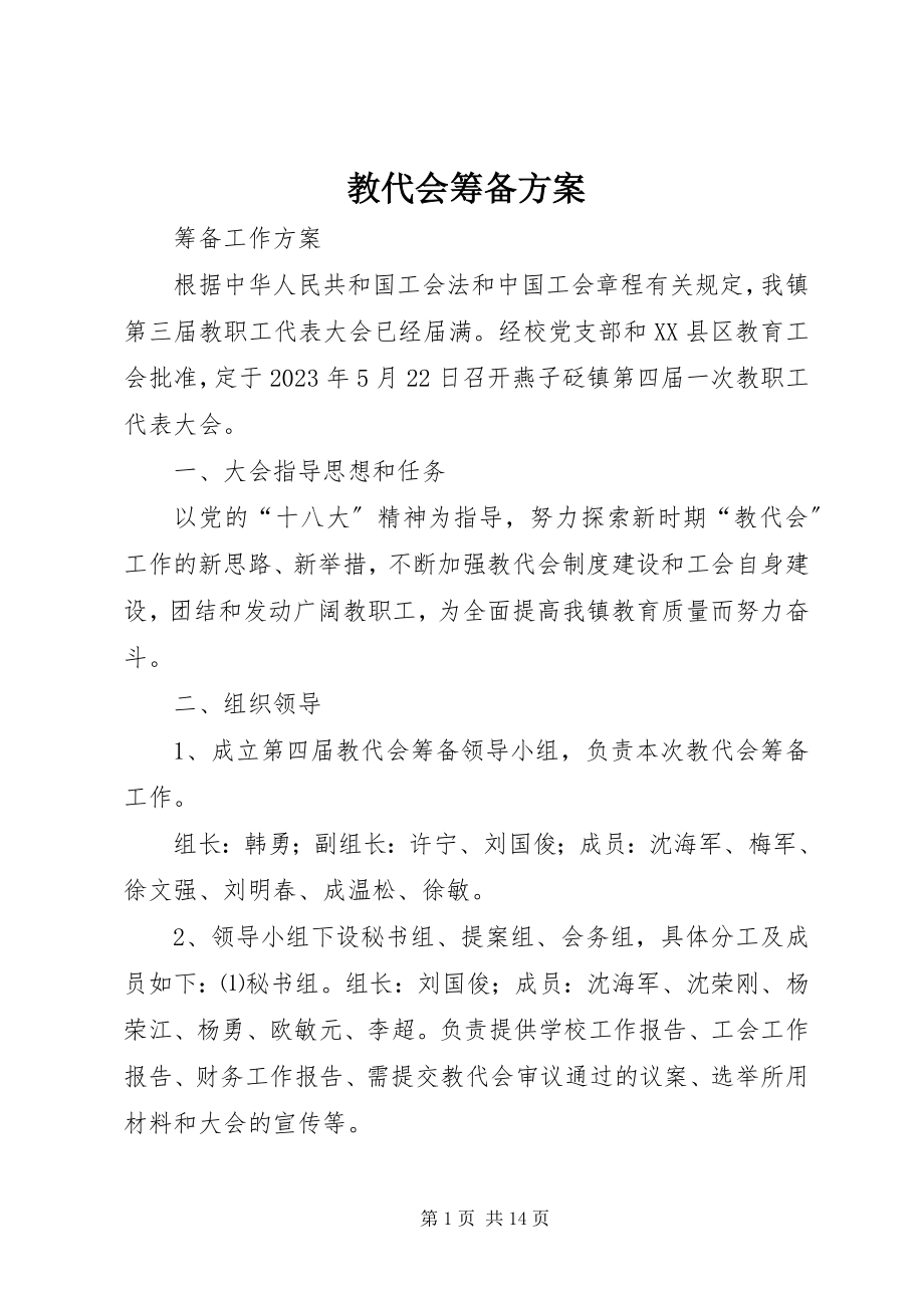 2023年教代会筹备方案.docx_第1页