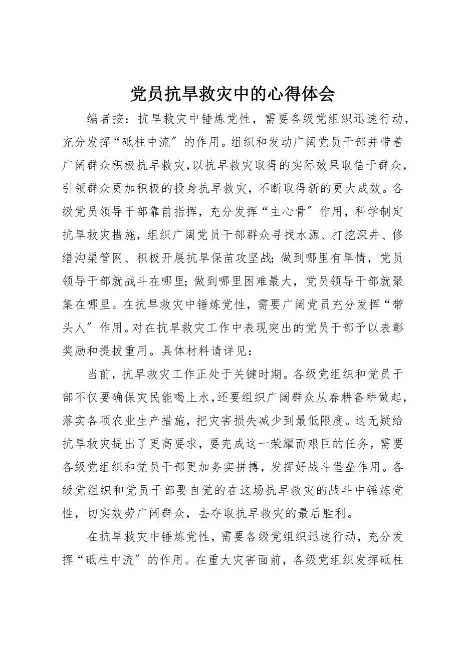 2023年党员抗旱救灾中的心得体会.docx_第1页