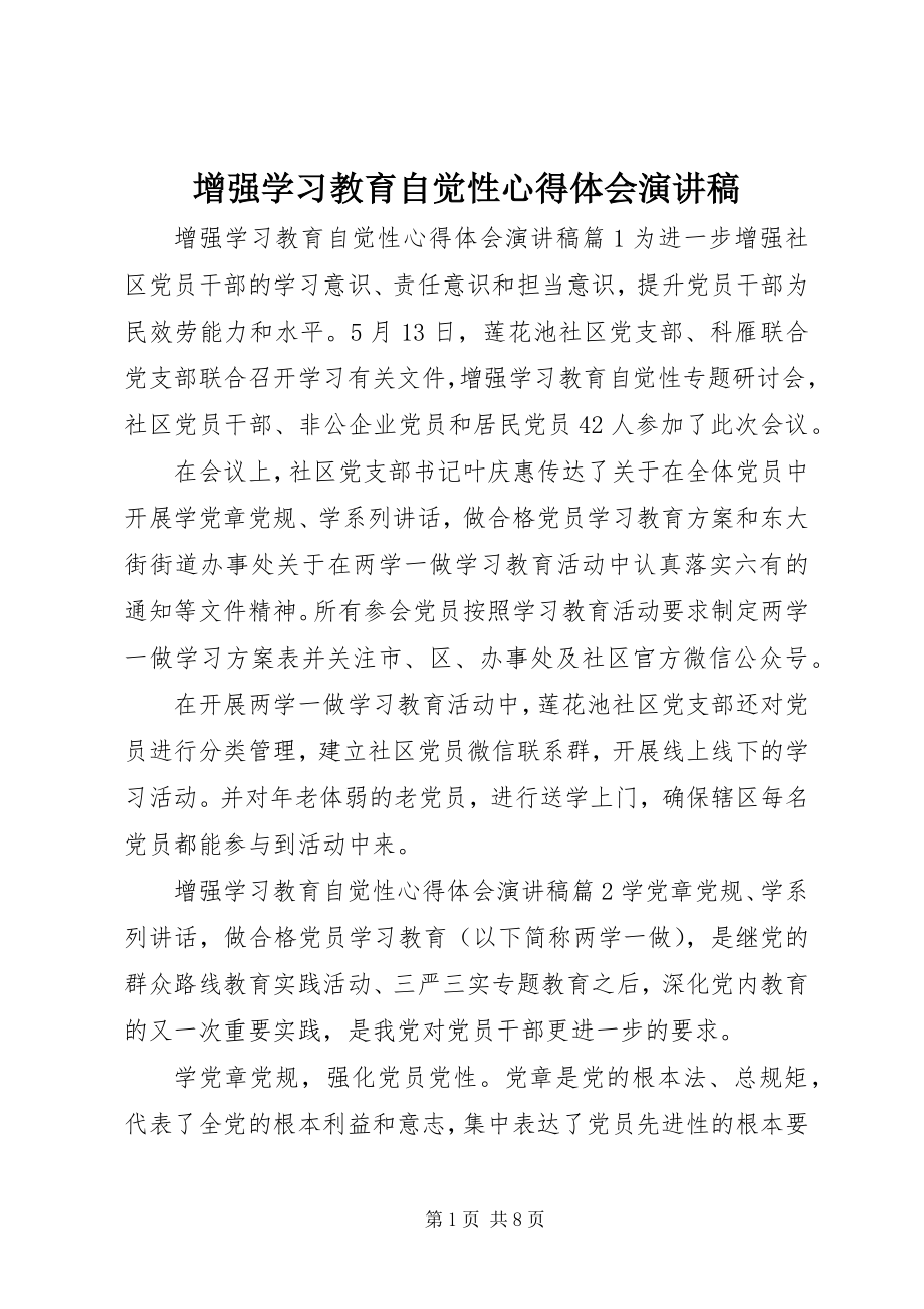 2023年增强学习教育自觉性心得体会演讲稿.docx_第1页