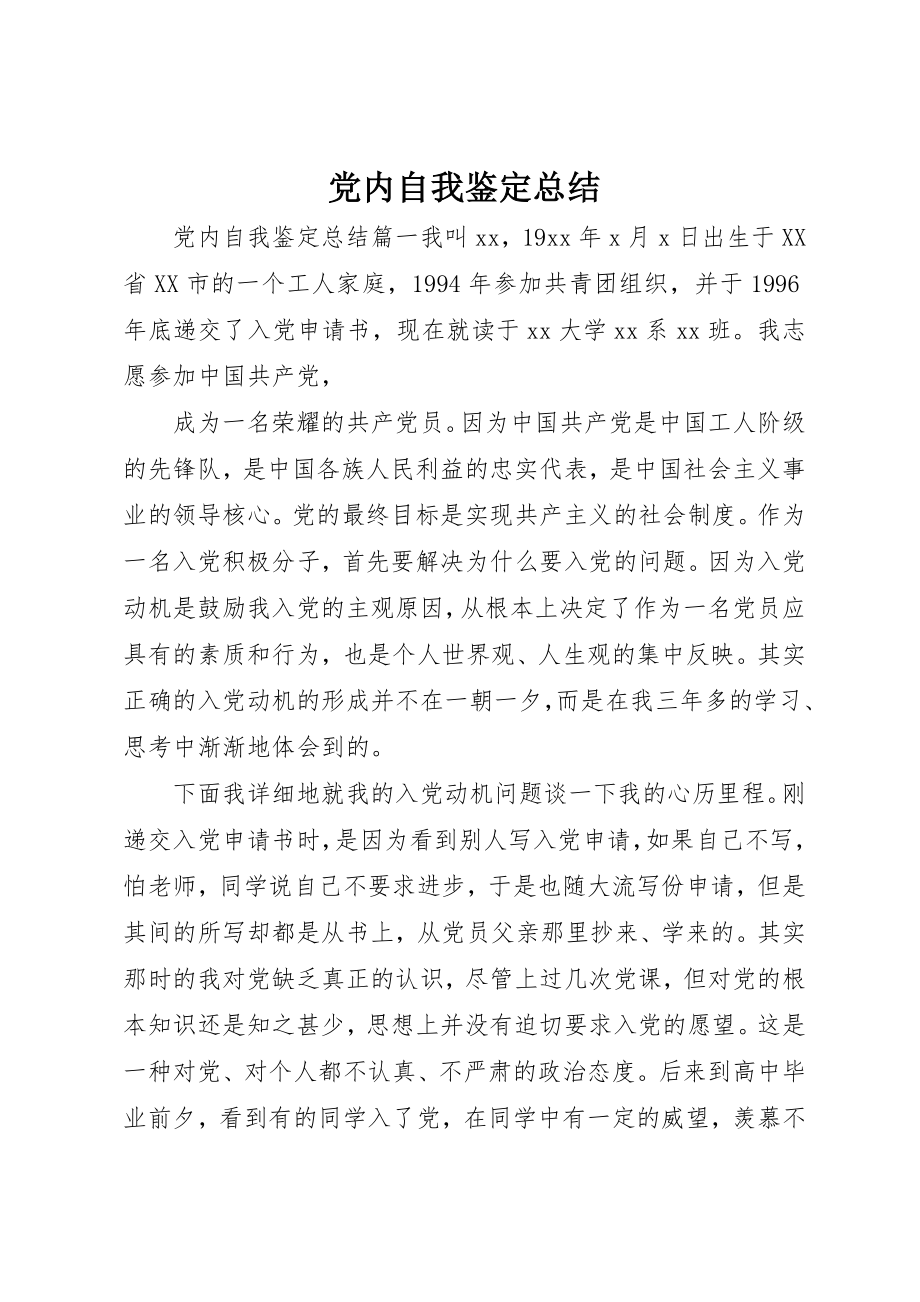 2023年党内自我鉴定总结精选.docx_第1页