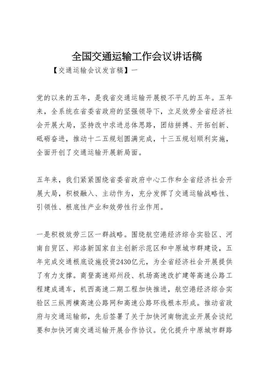 2023年全国交通运输工作会议致辞稿.doc_第1页