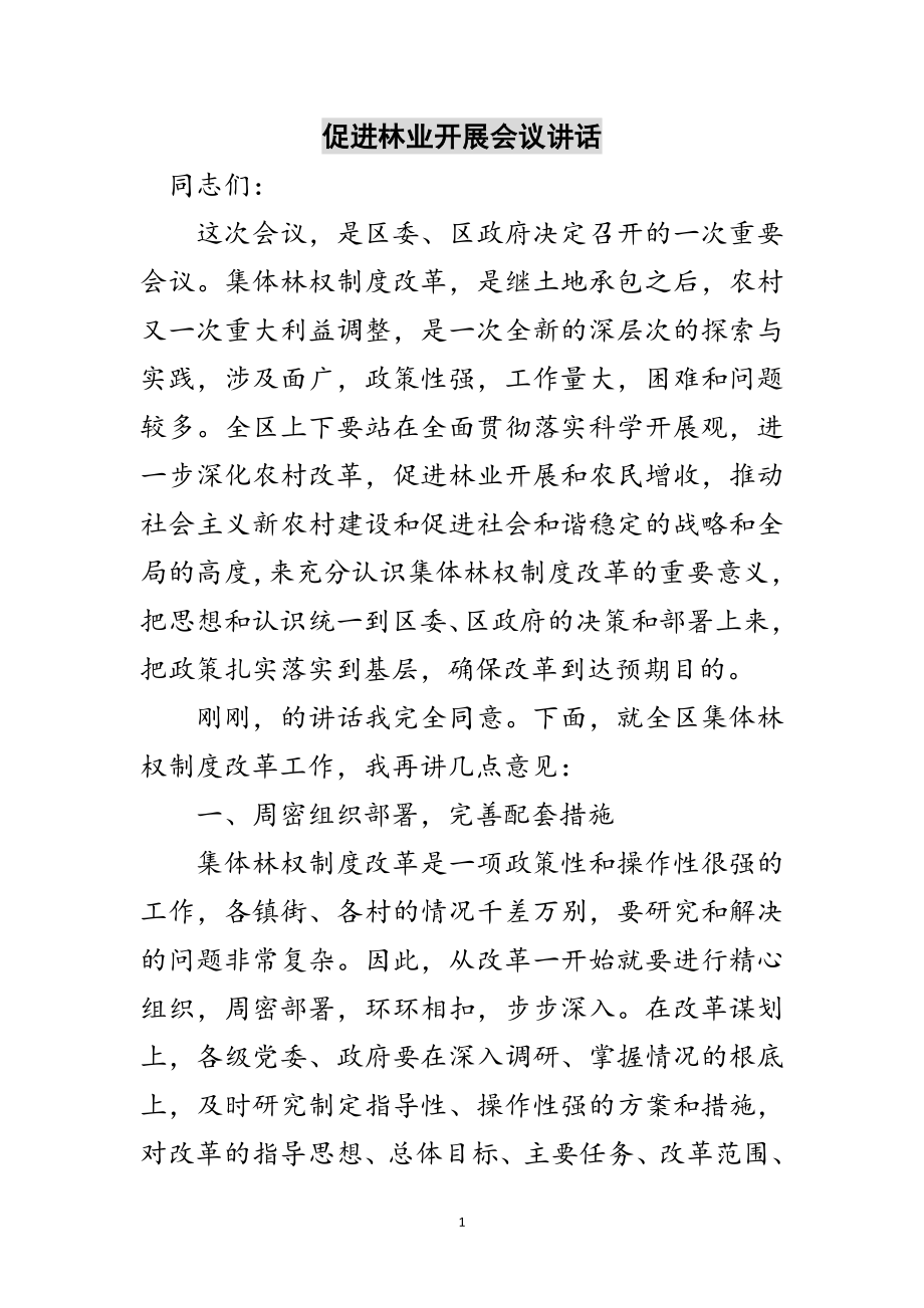 2023年促进林业发展会议讲话范文.doc_第1页