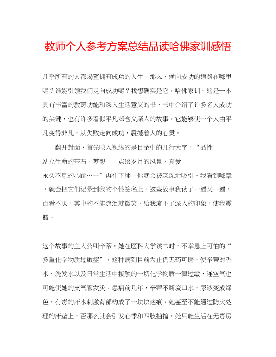 2023年教师个人计划总结品读《哈佛家训》感悟.docx_第1页