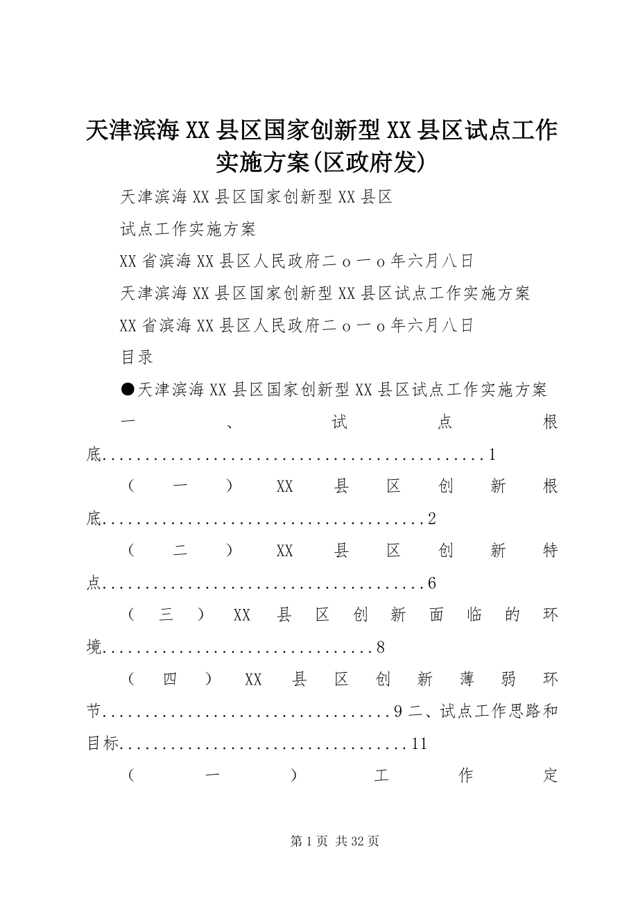 2023年天津滨海XX县区国家创新型XX县区试点工作实施方案区政府发.docx_第1页