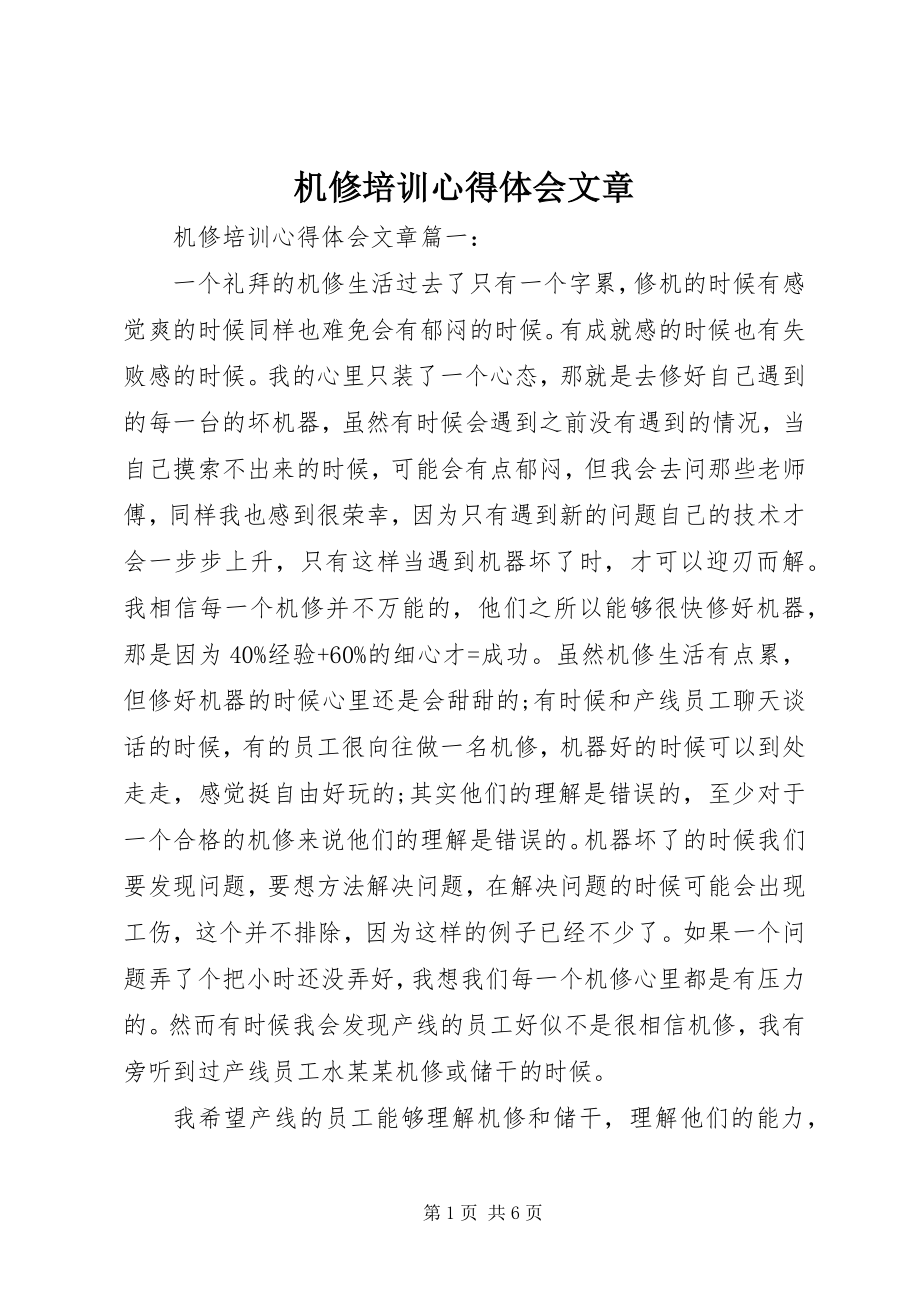 2023年机修培训心得体会文章.docx_第1页