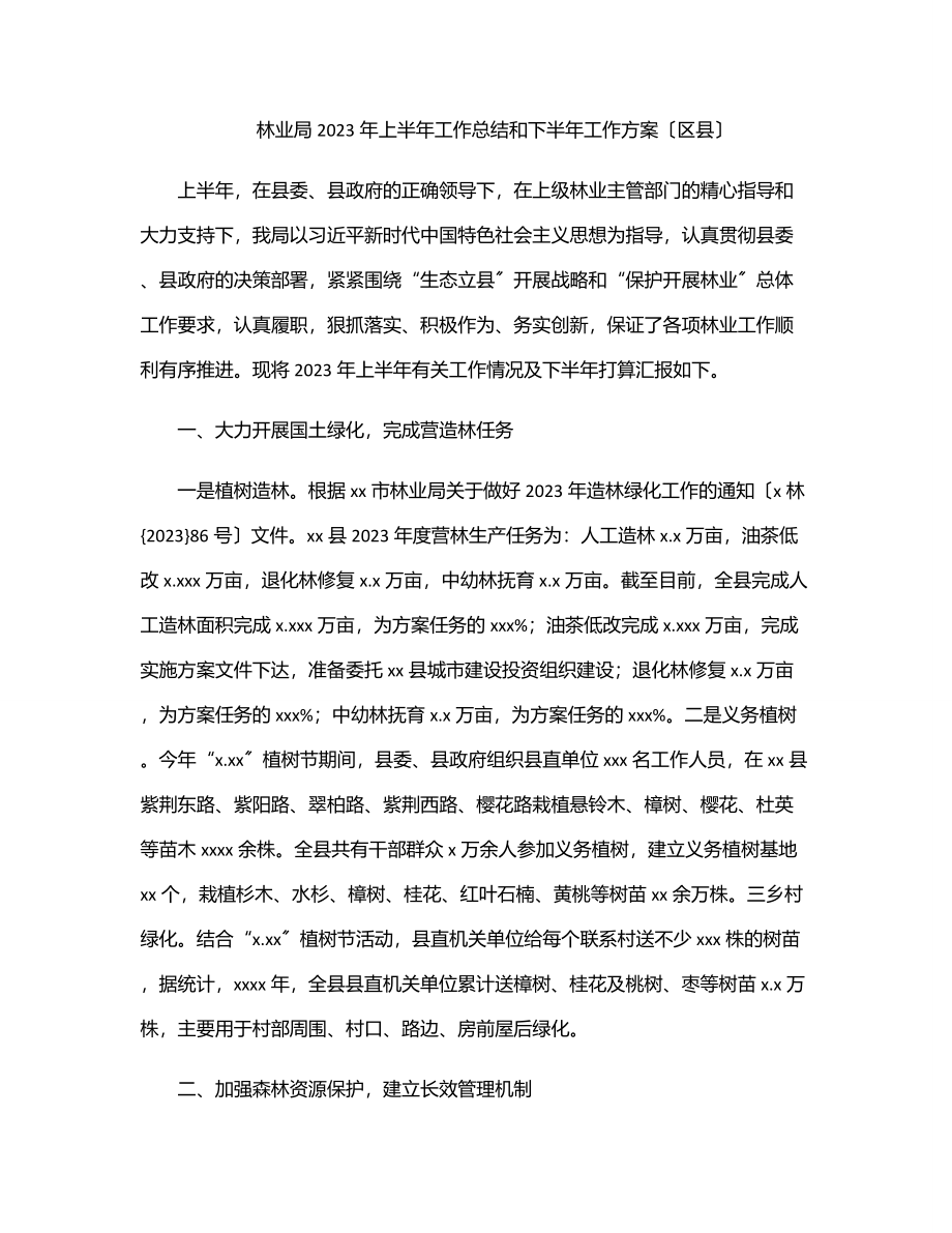 林业局上半年工作总结和下半年工作计划（区县）.docx_第1页