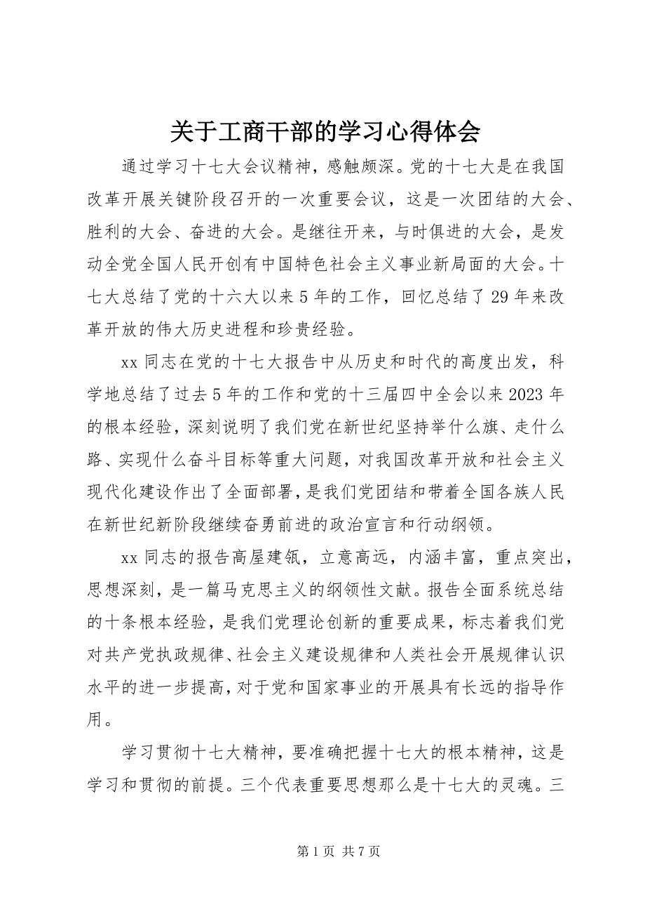 2023年工商干部的学习心得体会.docx_第1页