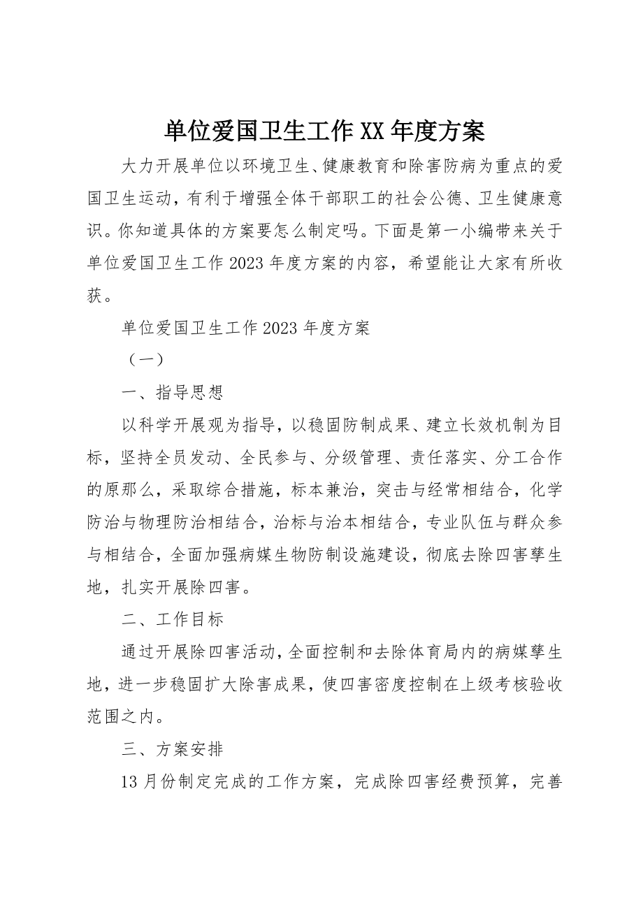 2023年单位爱国卫生工作某年度计划.docx_第1页