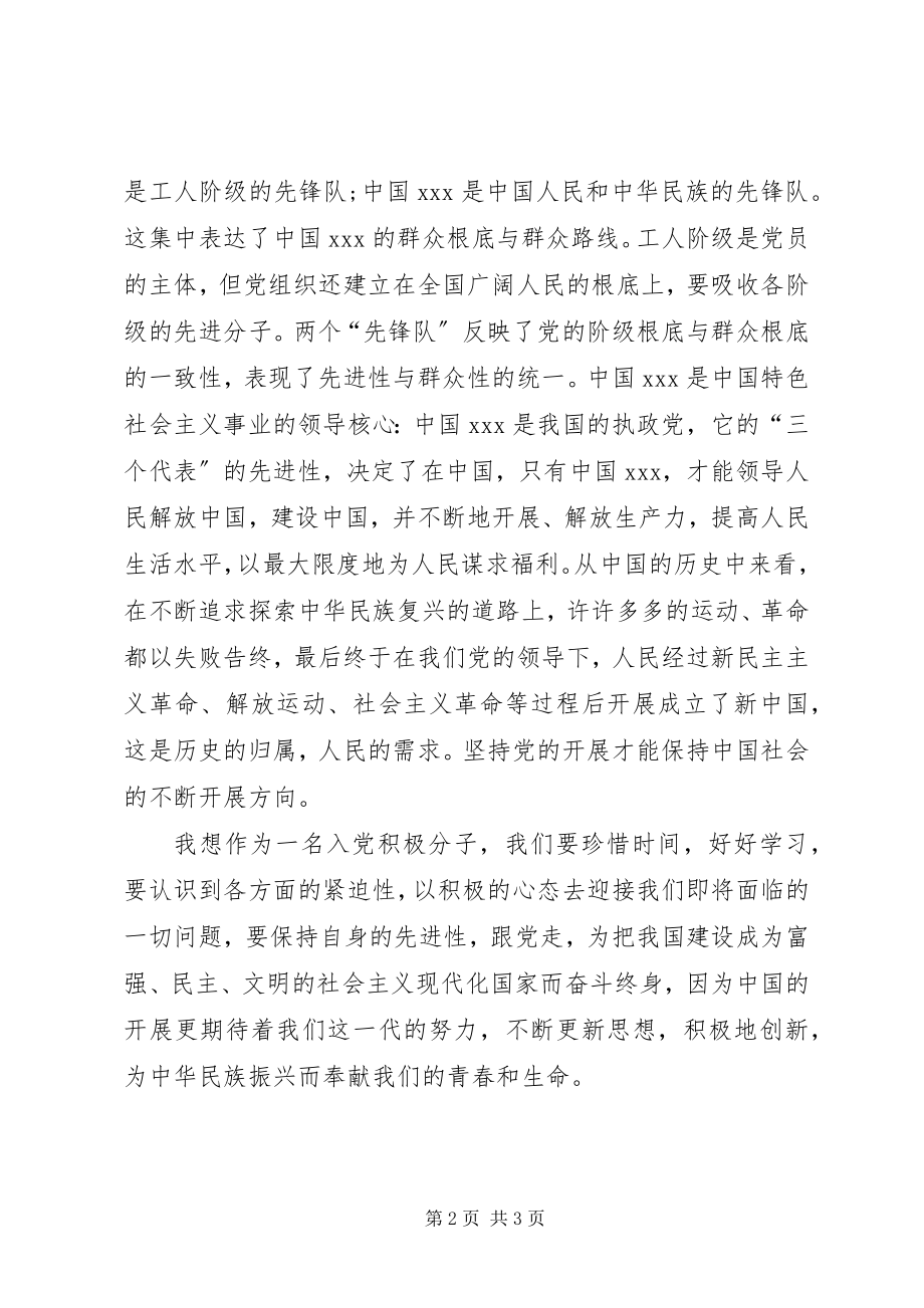 2023年8月党课学习思想汇报对党的性质的理解新编.docx_第2页