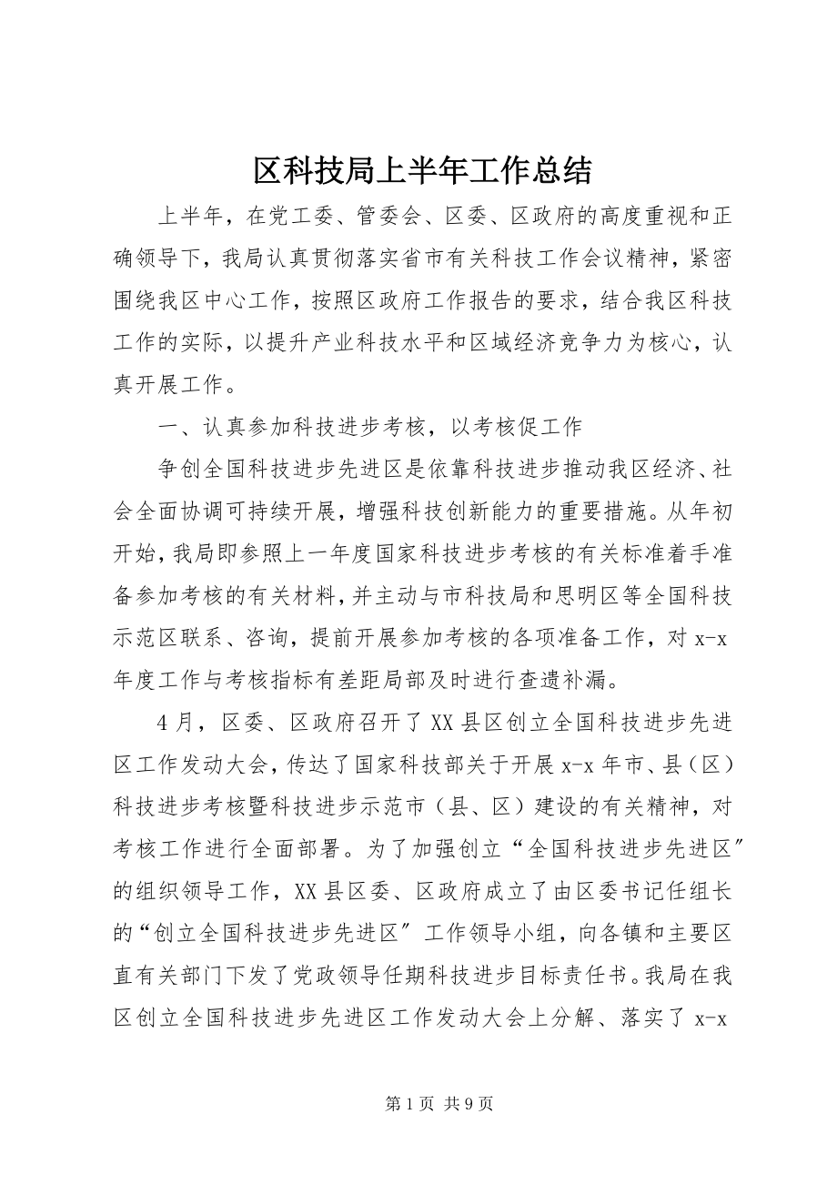 2023年区科技局上半年工作总结.docx_第1页