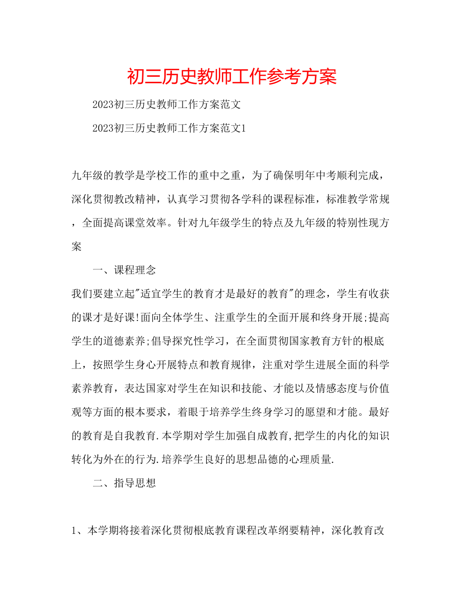 2023年初三历史教师工作计划.docx_第1页