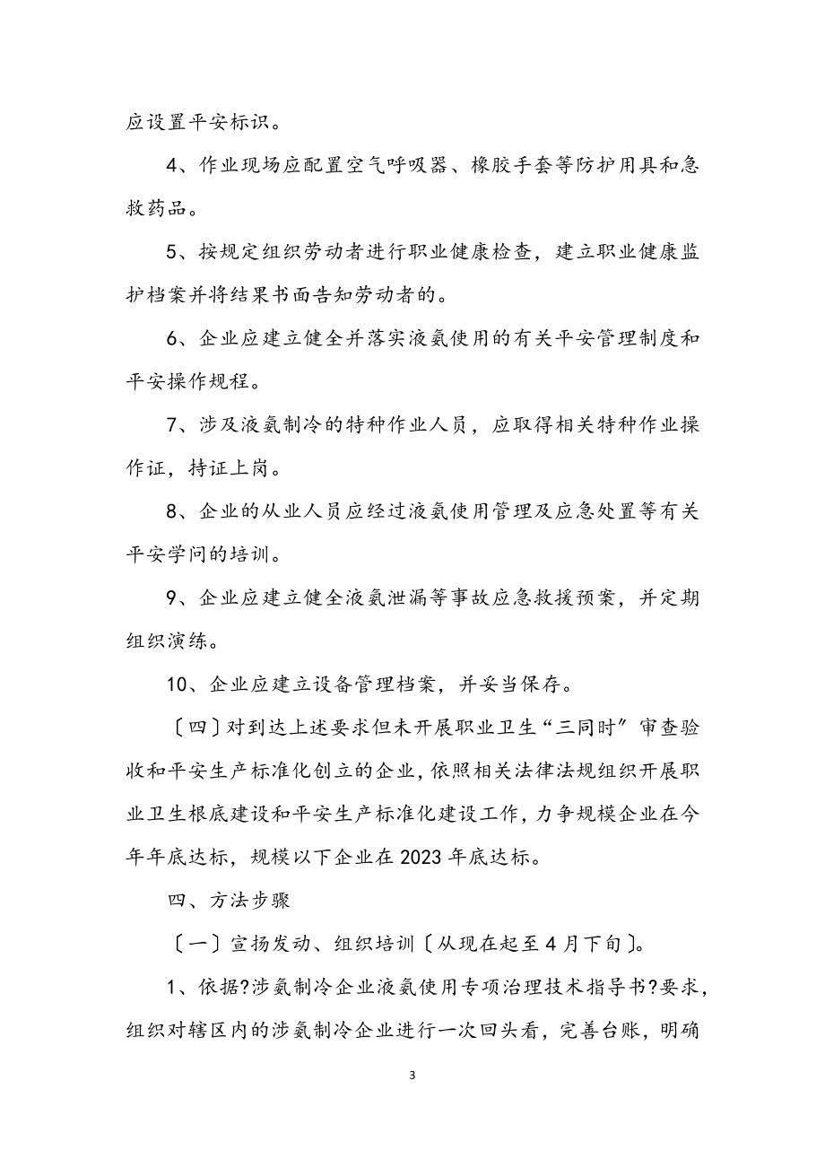 2023年涉氨制冷打非治违专项行动方案.docx_第3页