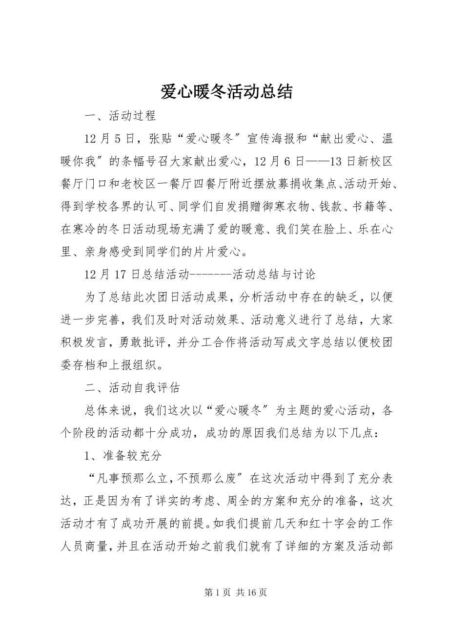 2023年爱心暖冬活动总结新编.docx_第1页