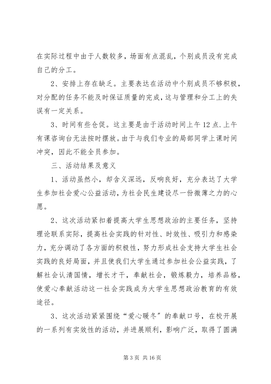 2023年爱心暖冬活动总结新编.docx_第3页