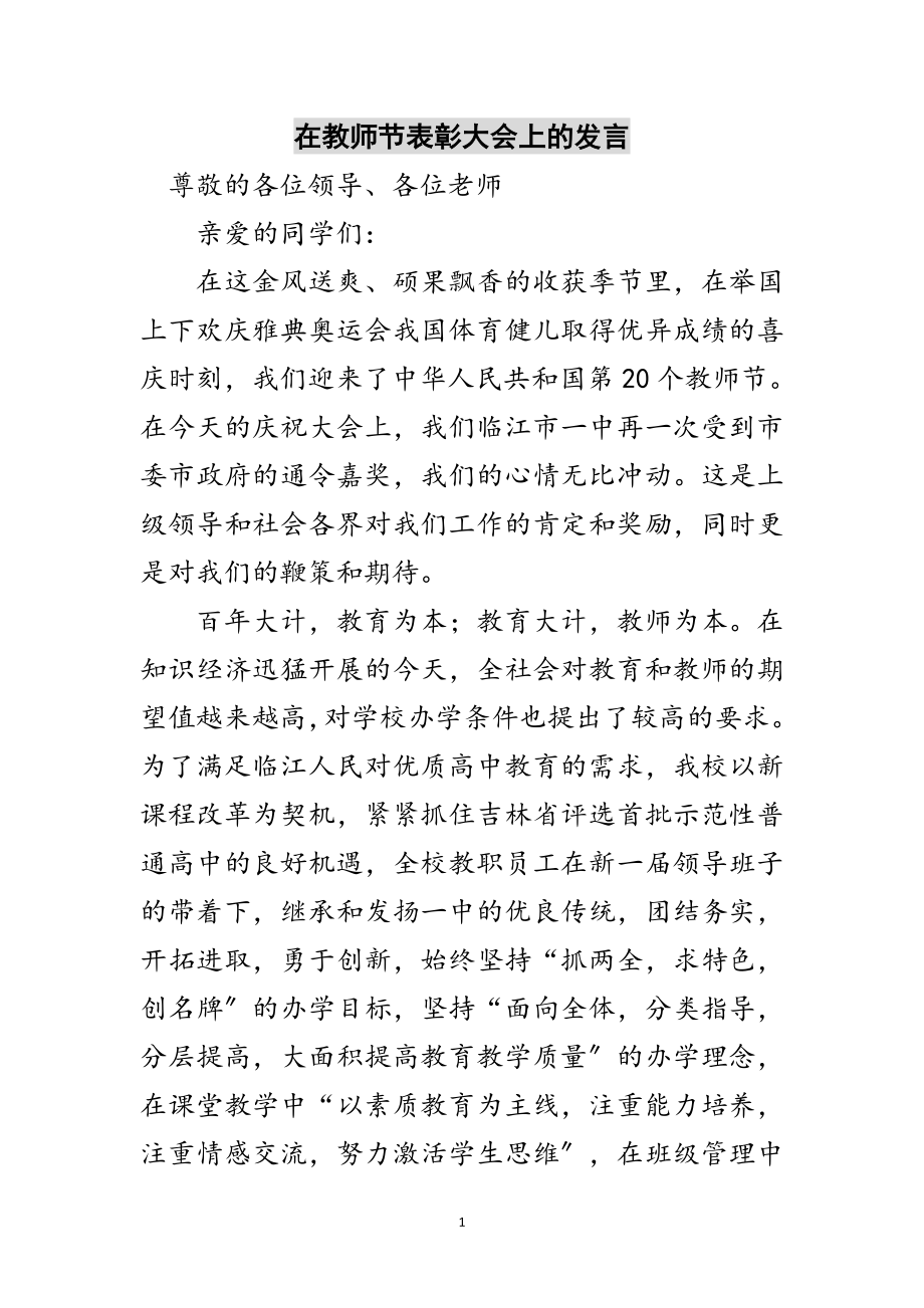 2023年在教师节表彰大会上的发言范文.doc_第1页