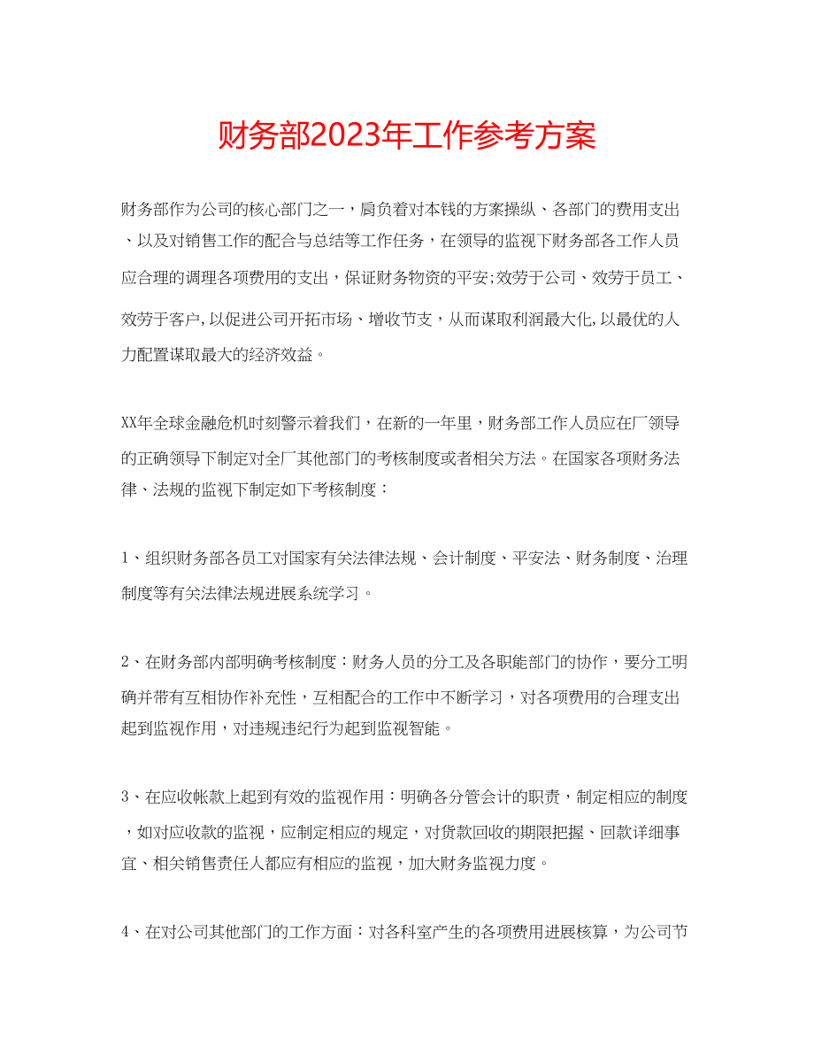 2023年财务部工作计划3.docx_第1页