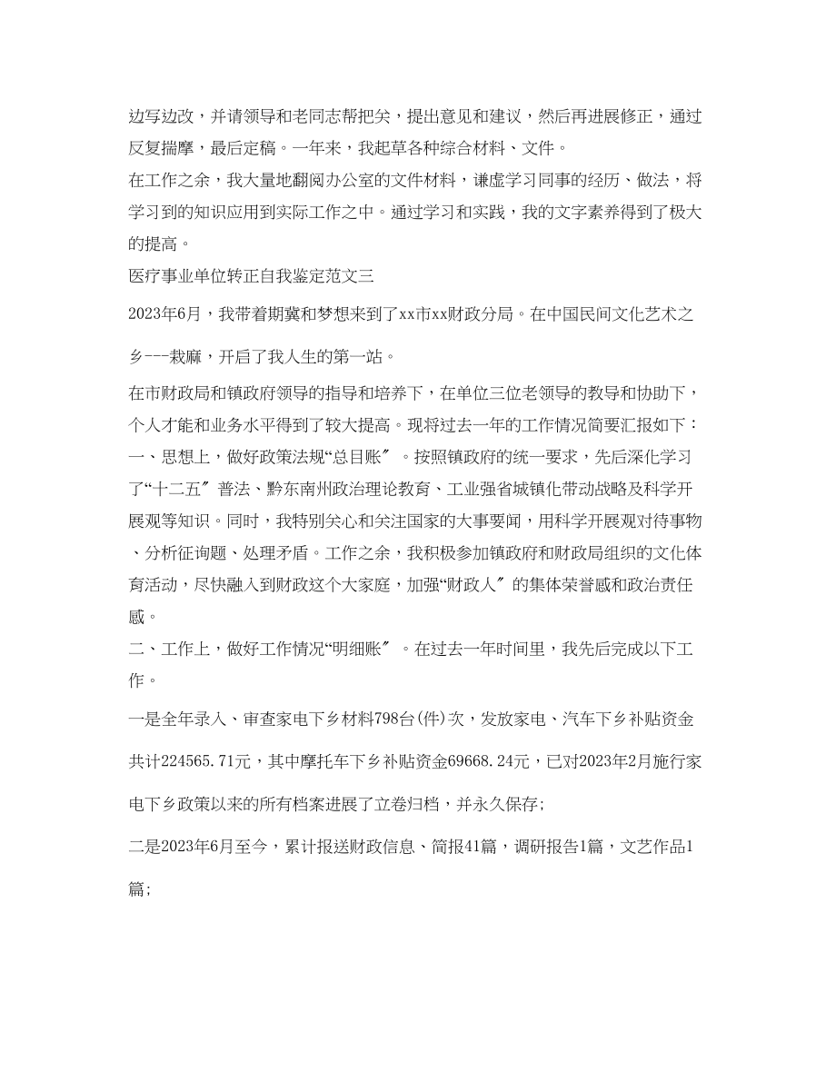 2023年医疗事业单位转正自我鉴定.docx_第3页