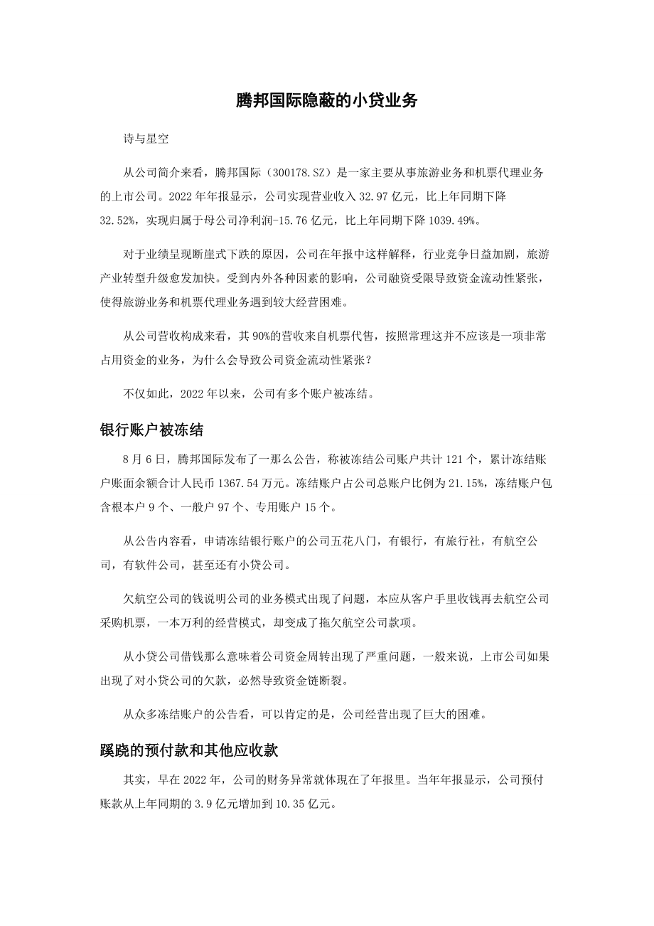 2023年腾邦国际隐蔽的小贷业务.docx_第1页