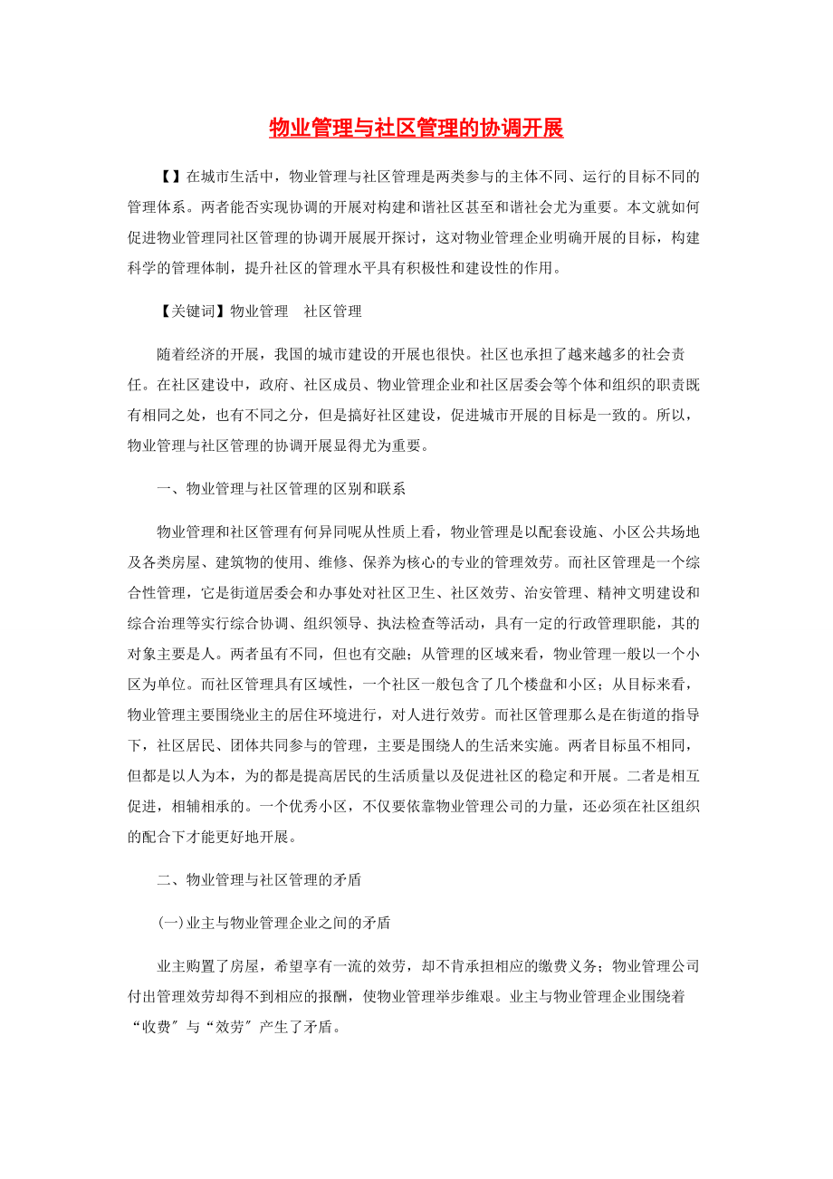 2023年物业管理与社区管理的协调发展.docx_第1页