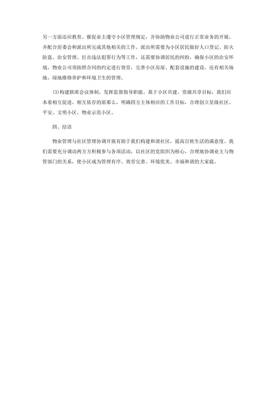 2023年物业管理与社区管理的协调发展.docx_第3页