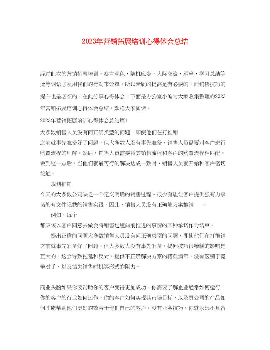 2023年营销拓展培训心得体会总结.docx_第1页