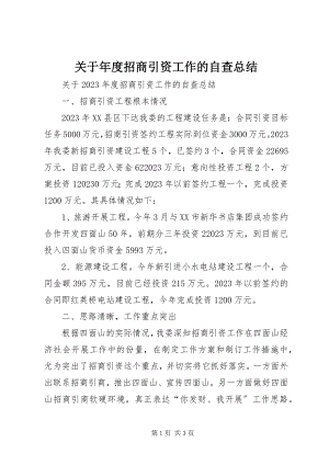 2023年招商引资工作的自查总结.docx