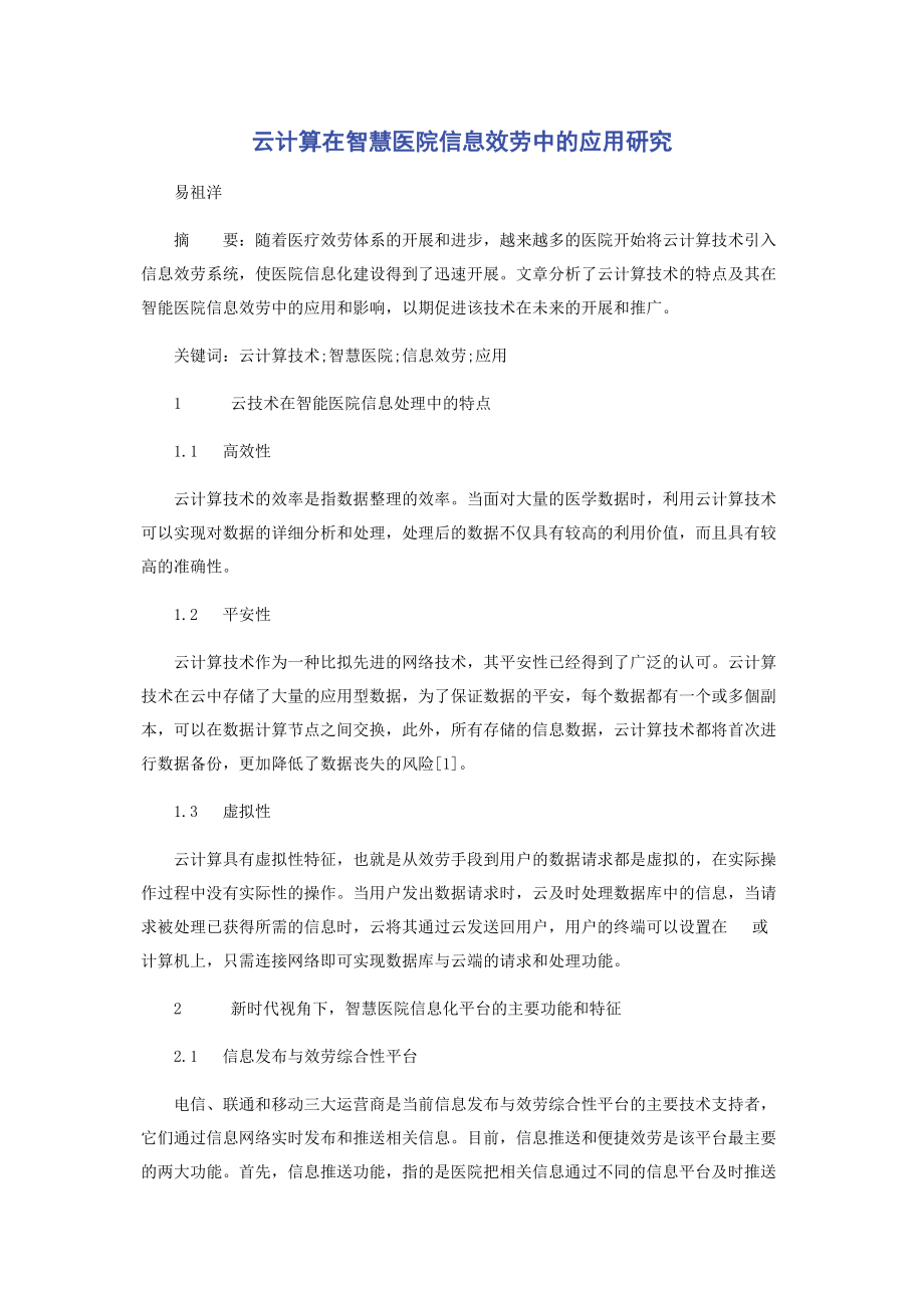 2023年云计算在智慧医院信息服务中的应用研究.docx_第1页