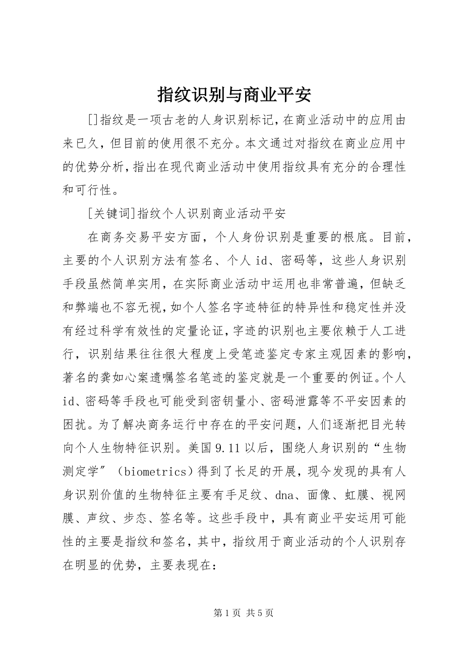 2023年指纹识别与商业安全.docx_第1页