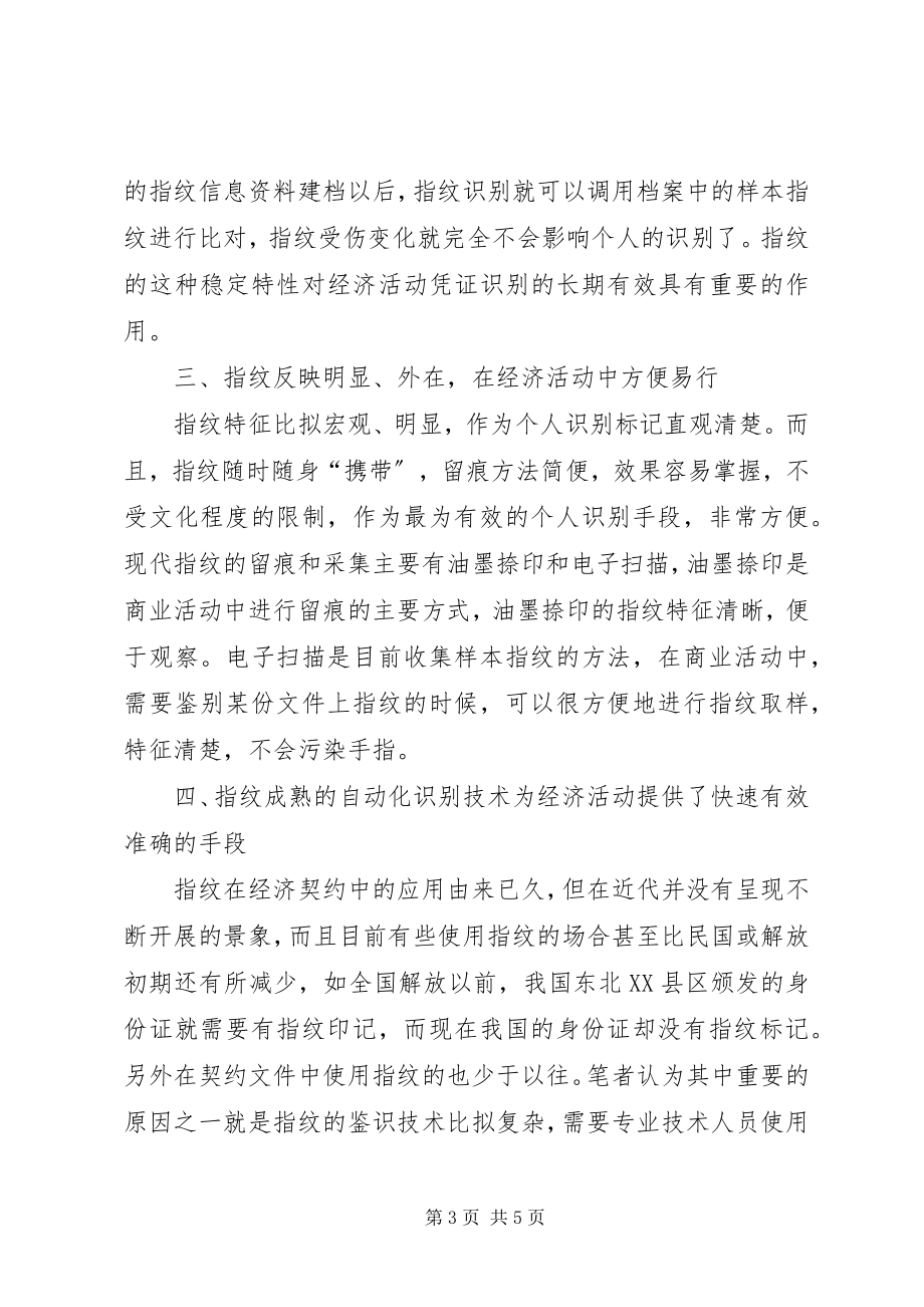 2023年指纹识别与商业安全.docx_第3页