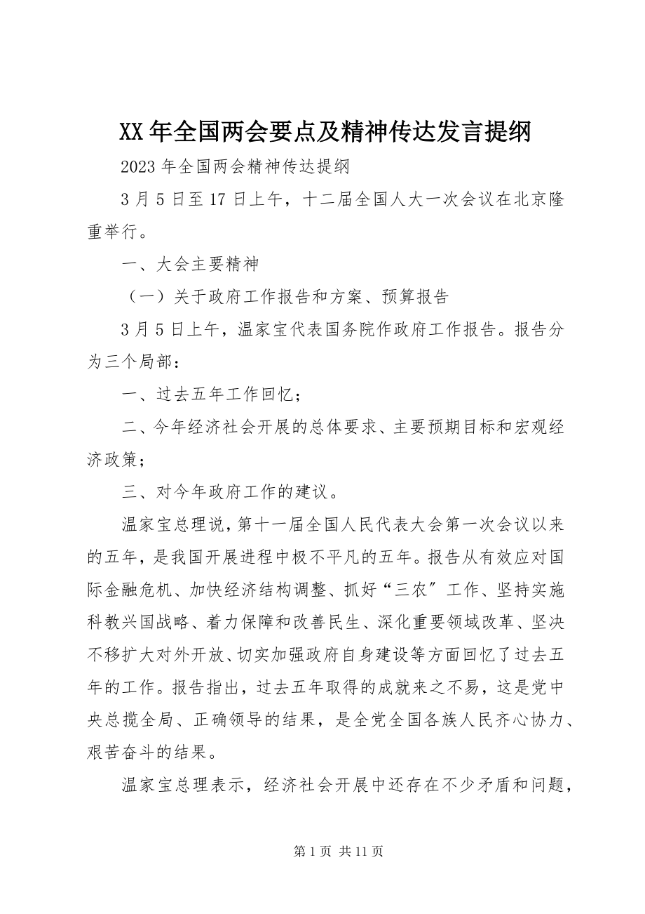 2023年全国两会要点及精神传达讲话提纲.docx_第1页