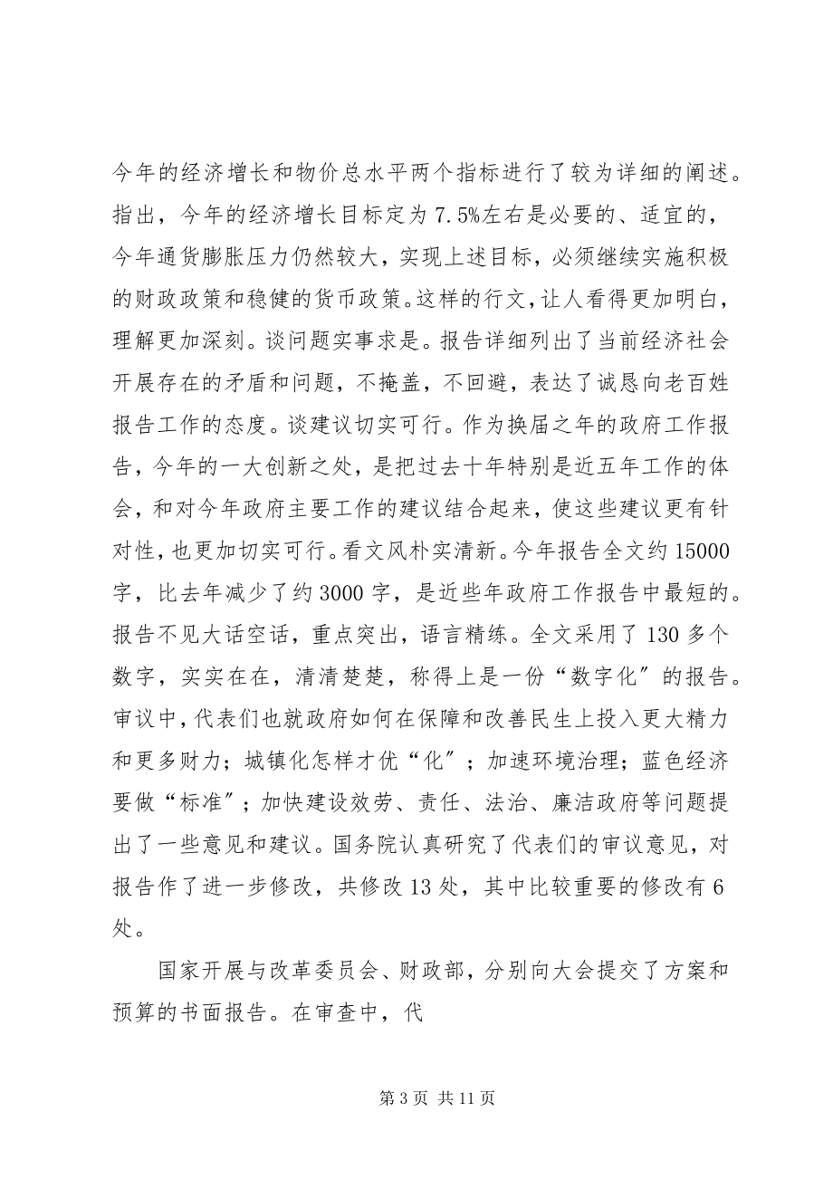 2023年全国两会要点及精神传达讲话提纲.docx_第3页