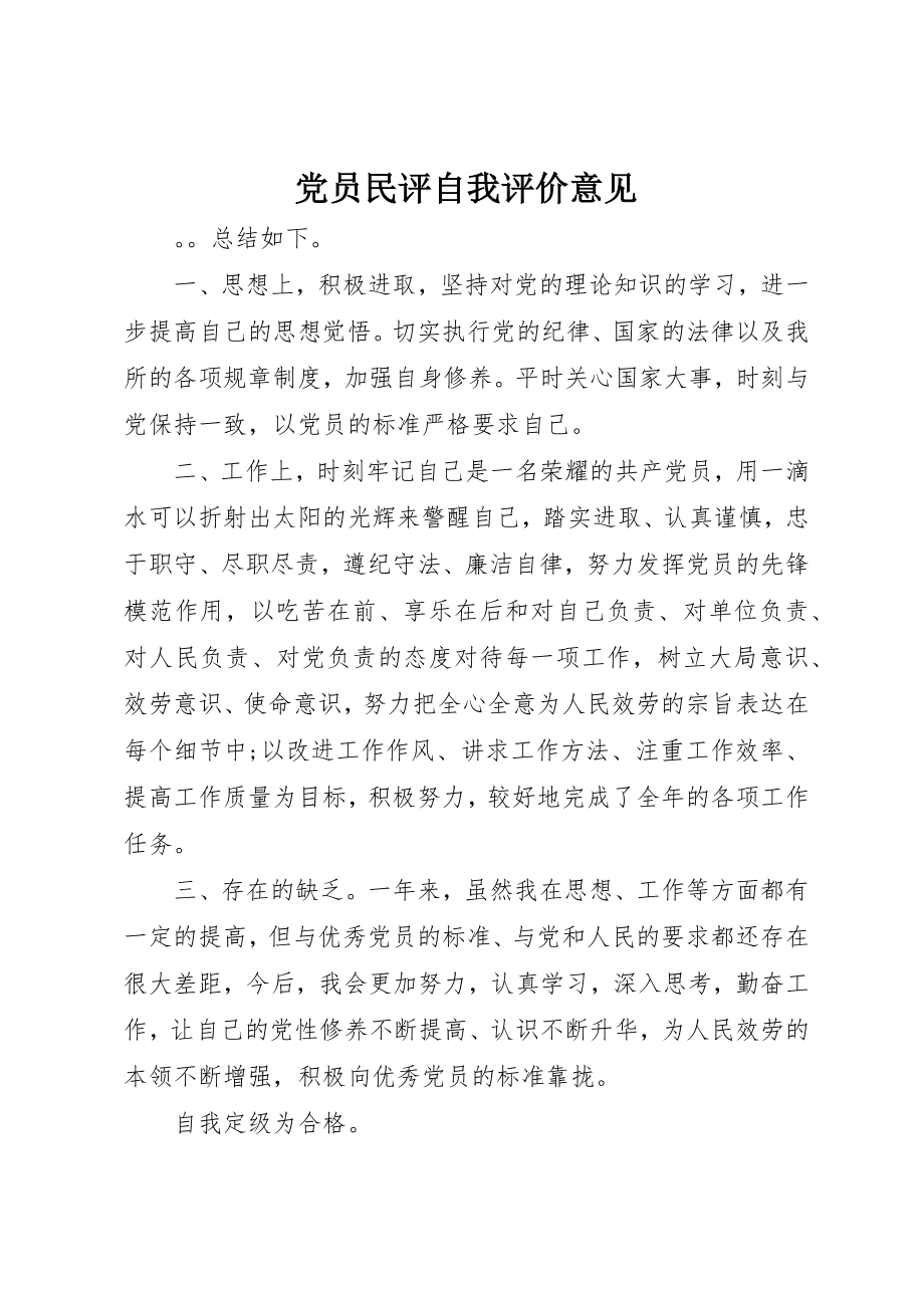 2023年党员民评自我评价意见.docx_第1页