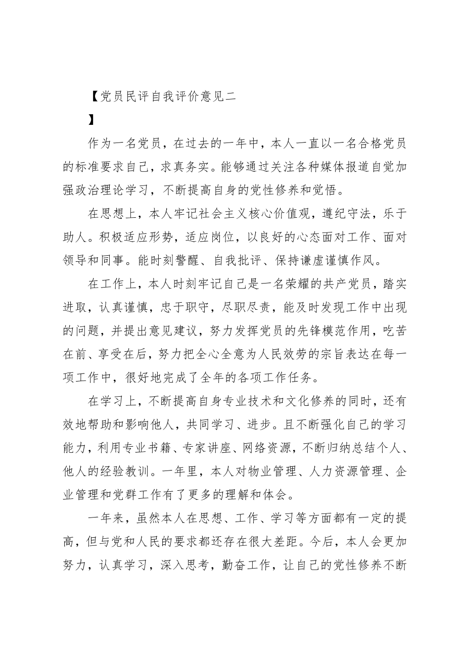 2023年党员民评自我评价意见.docx_第2页