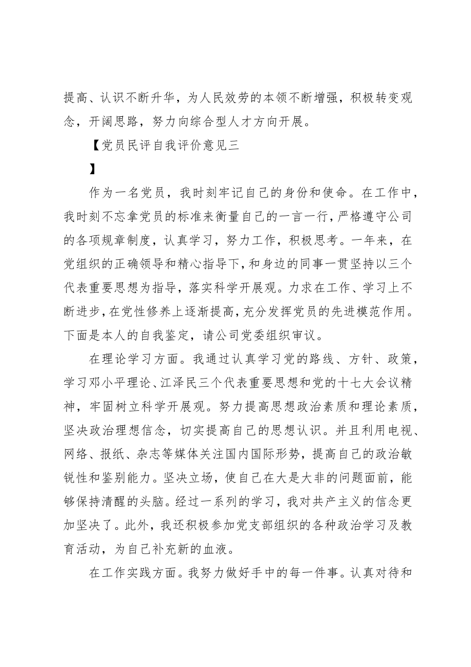 2023年党员民评自我评价意见.docx_第3页