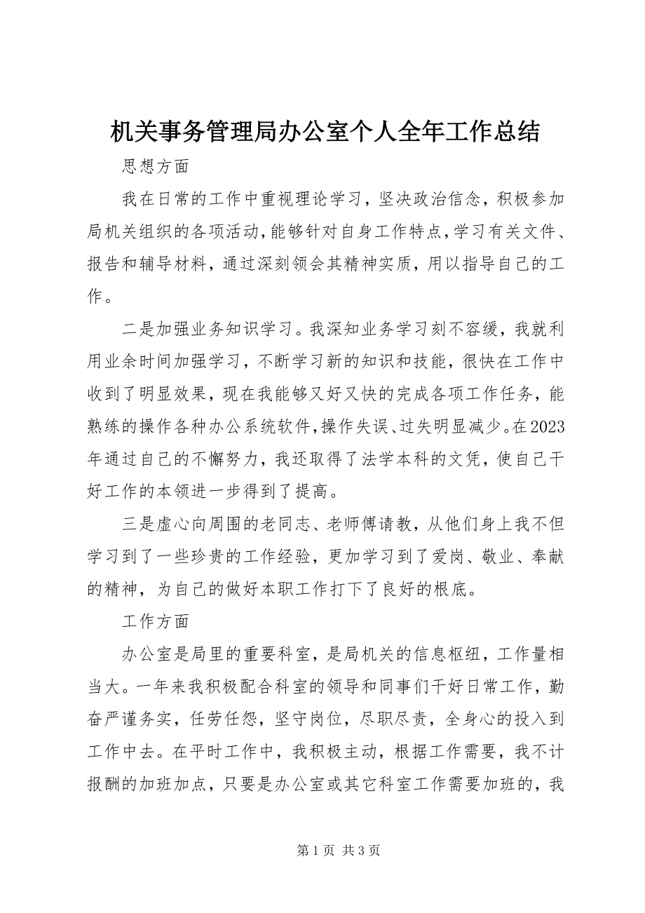 2023年机关事务管理局办公室个人全工作总结.docx_第1页