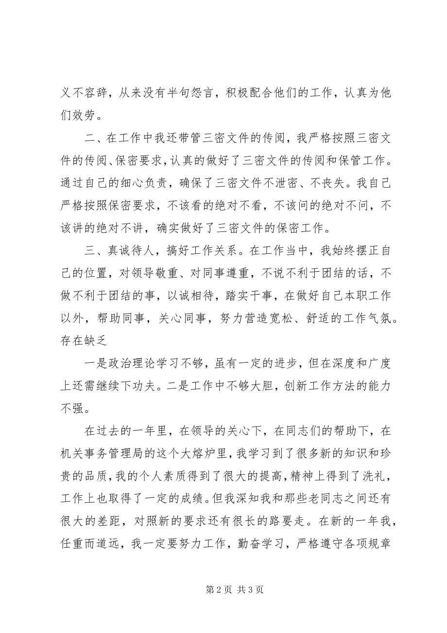 2023年机关事务管理局办公室个人全工作总结.docx_第2页