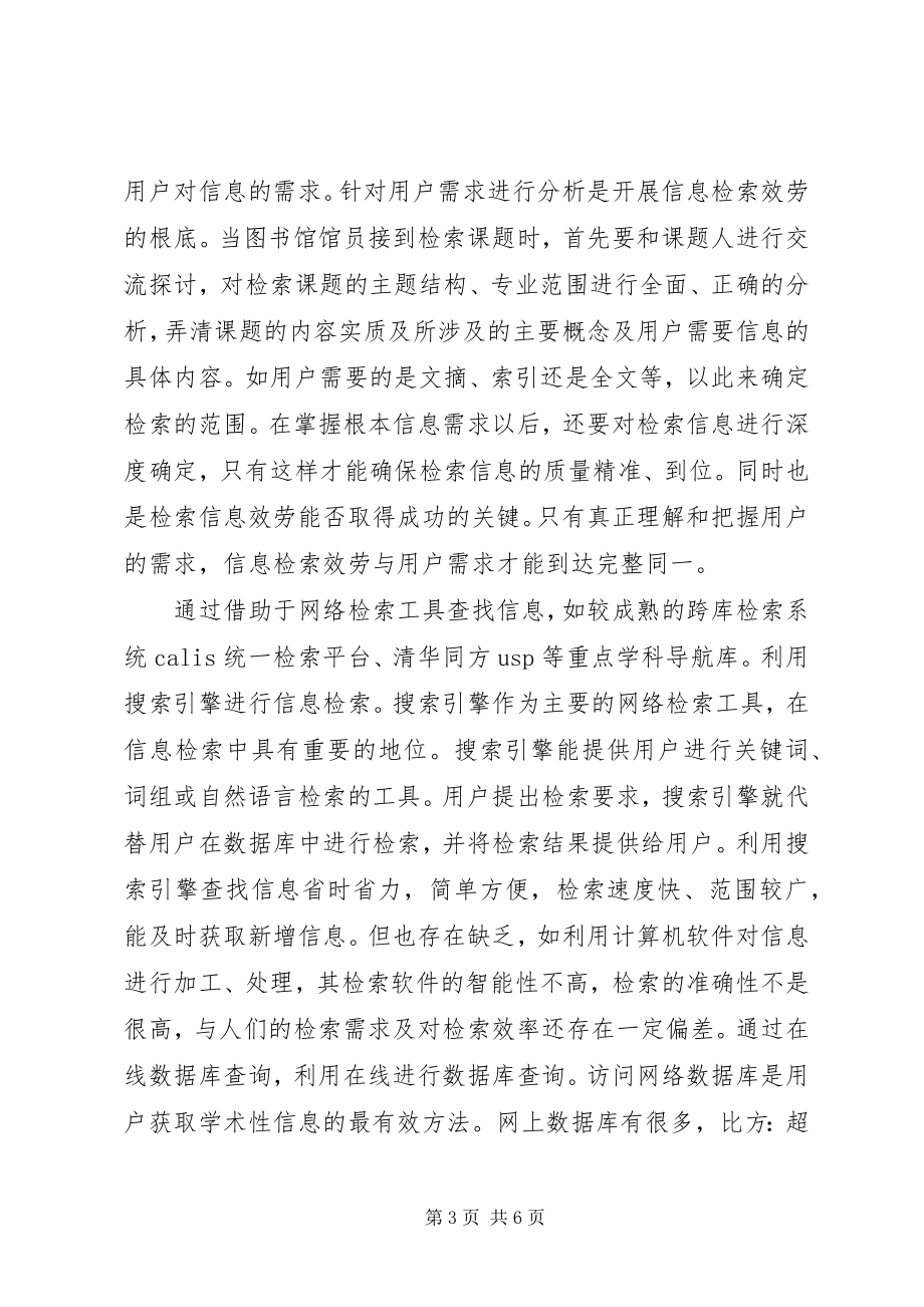 2023年小议高院图书馆信息检索服务.docx_第3页