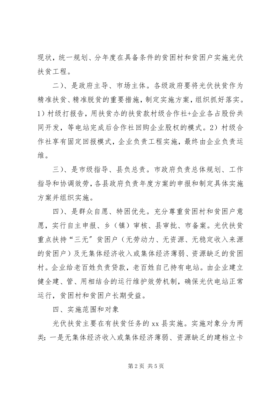 2023年光伏扶贫要点概括新编.docx_第2页